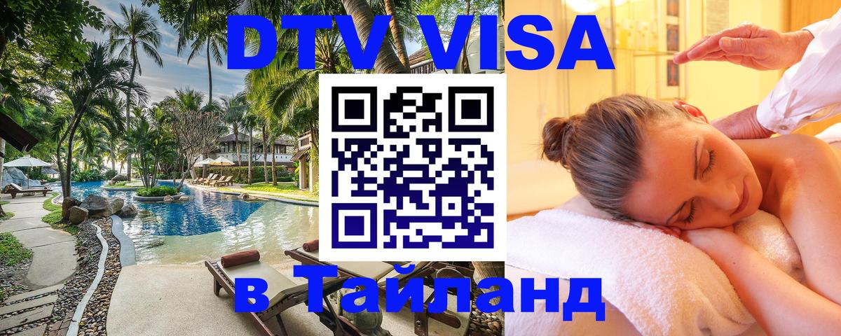Купить DTV визу в Таиланд 
