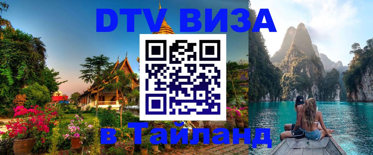Visa ДТВ Тайланд помощь 